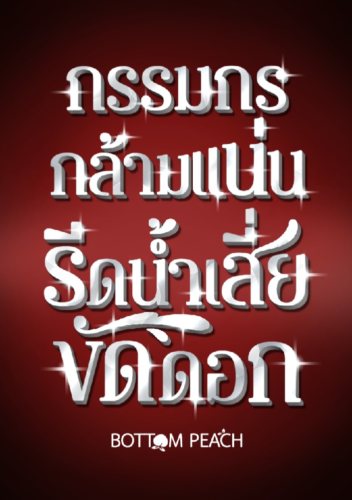 กรรมกรกล้ามแน่นรีดน้ำเสี่ยขัดดอก | เคะกล้าม