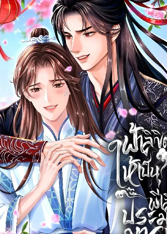  ฟ้าลิขิตให้เป็นพี่เลี้ยงประมุขมาร #พีเรียดจีน #ทะลุมิติ ติดเหรียญถาวร 01/02/67