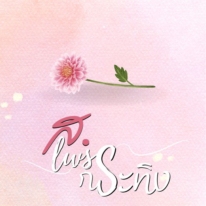 ส.เพชรกระทิง|มีอีบุ๊ก