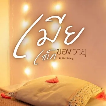 เมียเด็กของวายุ (มี E-book)
