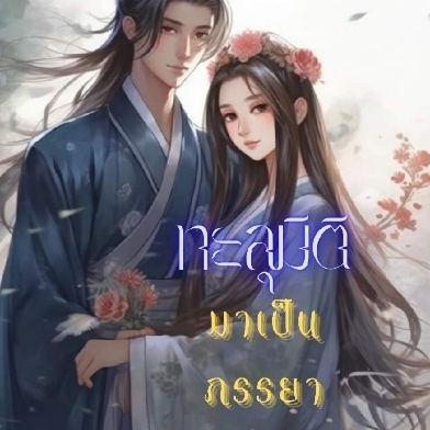 ทะลุมิติมาเป็นภรรยาน่าชัง