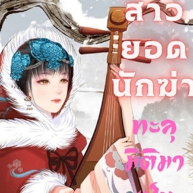 สาวยอดนักฆ่าทะลุมิติมาเป็นยอดดวงใจ
