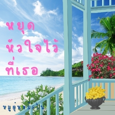 หยุดหัวใจไว้ที่เธอ