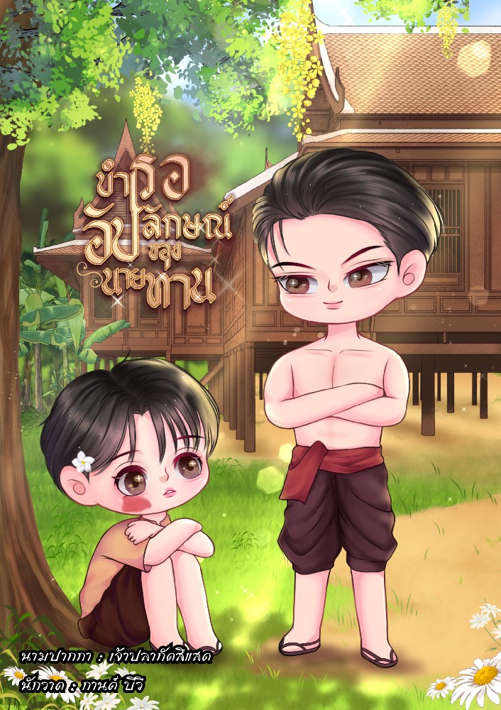 บำเรออัปลักษณ์ของนายท่าน
