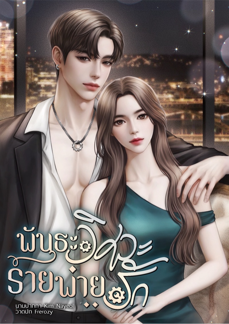 พันธะวิศวะร้ายพ่ายรัก