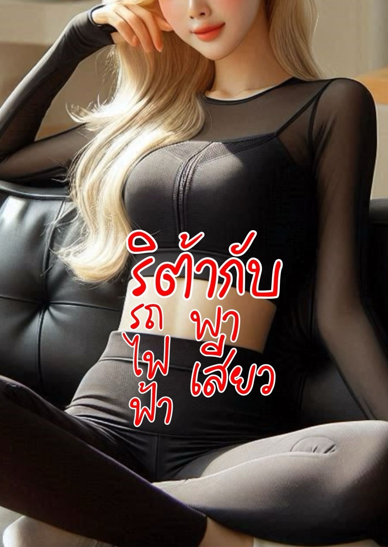 PWP ริต้ากับรถไฟฟ้าพาเสียว (NC25++) 