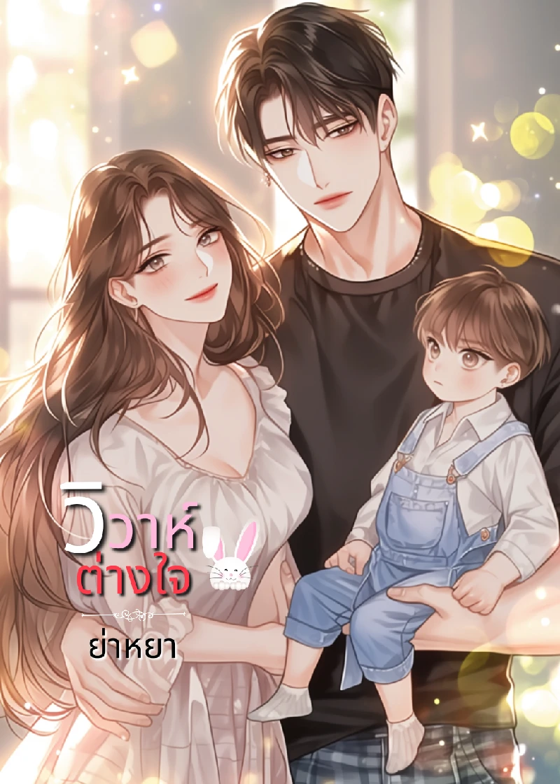 วิวาห์ต่างใจ 