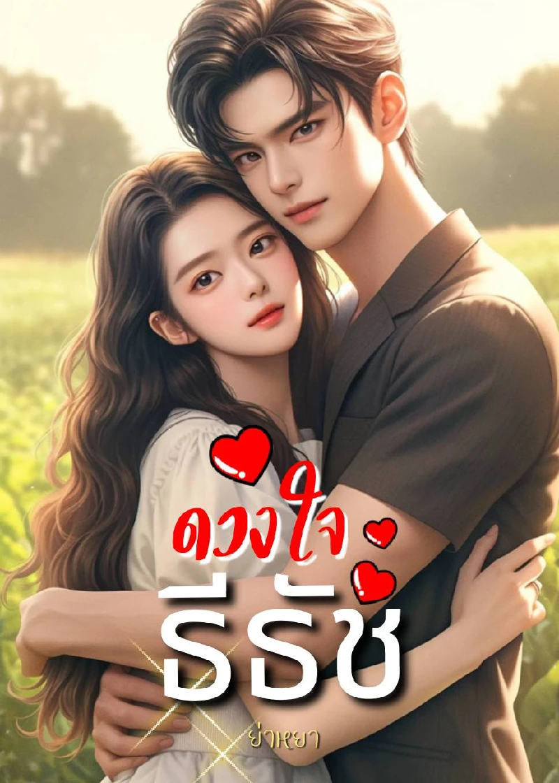 ดวงใจธีธีช