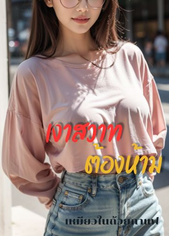 เงาสวาทต้องห้าม PWP 25+