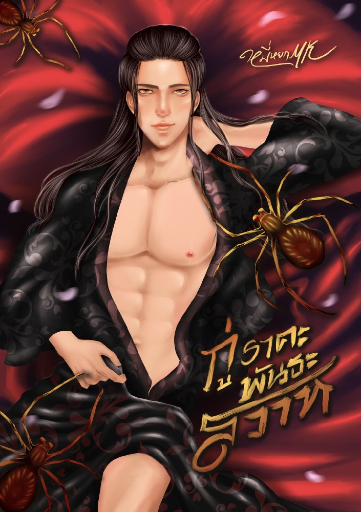 กู่ราคะ พันธะสวาท