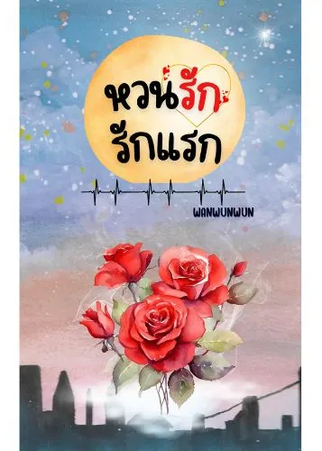 หวนรักรักแรก