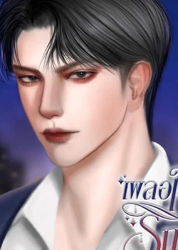 เผลอใจรักเมียเด็ก 