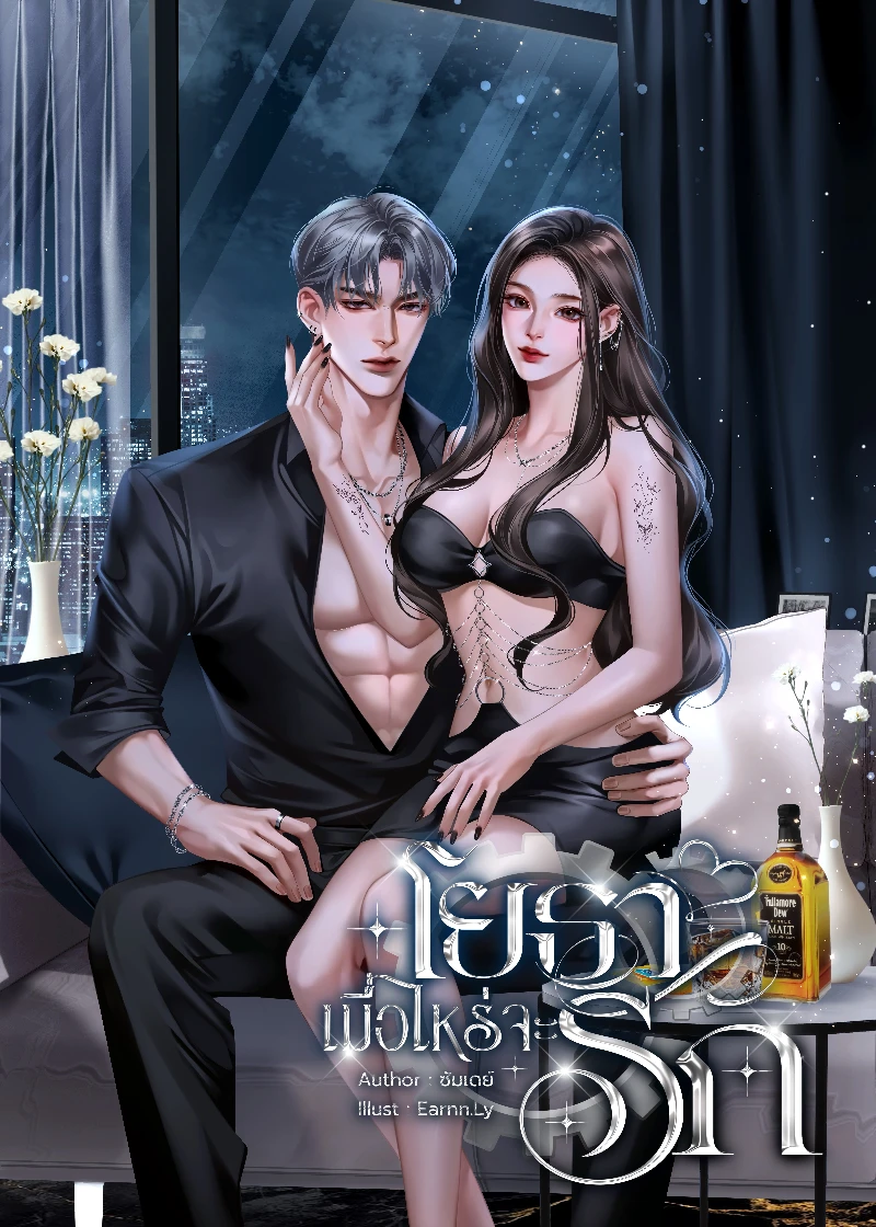 โยธาเมื่อไรจะรัก