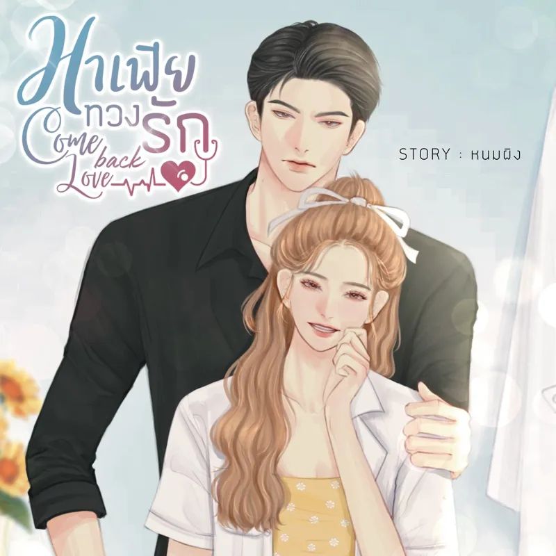 Come Back Love มาเฟียทวงรัก