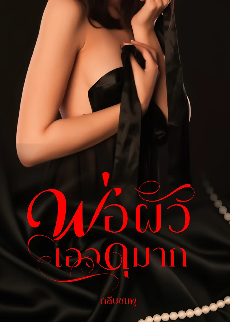 พ่อผัวเอวดุมาก