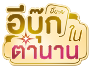 นิยายรักดังในตำนาน