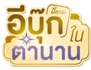 นิยายวายดังในตำนาน