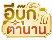 นิยายจีนดังในตำนาน