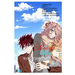 ปก Room mate จากคู่กัดกลายเป็นคู่รักได้ไง