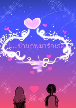 L...ข้ามภพมารักเธอ