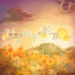 ひまわりの約束 คําสัญญาของดอกทานตะวัน