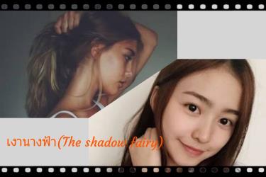 เงานางฟ้า(The shadow fairy) 
