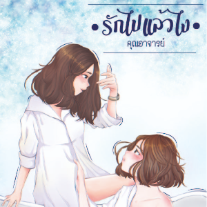 ปก [Yuri] รักไปแล้วไง