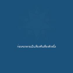 ก่อนจะกลายเป็นเพียงฟันเพืองตัวหนึ่ง