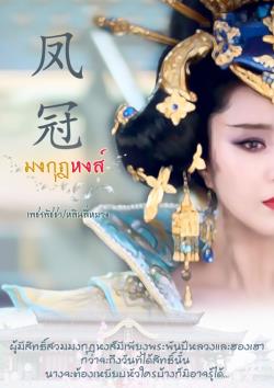มงกุฎหงส์
