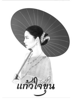 ธัญวลัย | นิยาย นวนิยาย นิยายออนไลน์ เขียนนิยายออนไลน์