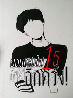 ย้อนกลับไปสิบห้าอีกครั้ง