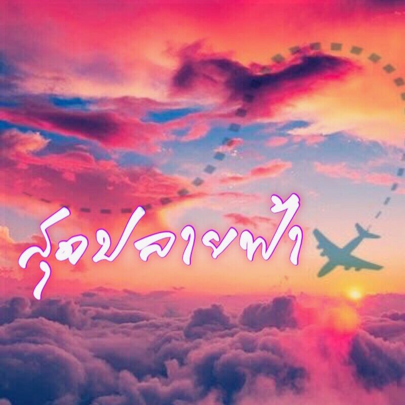 สุดปลายฟ้า