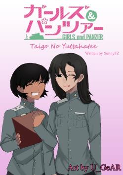 ปก Girls Und Panzer : Taigo No Yuttahatee [Yuri]