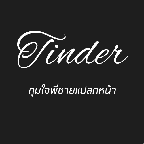 Tinder กุมใจพี่ชายแปลกหน้า 