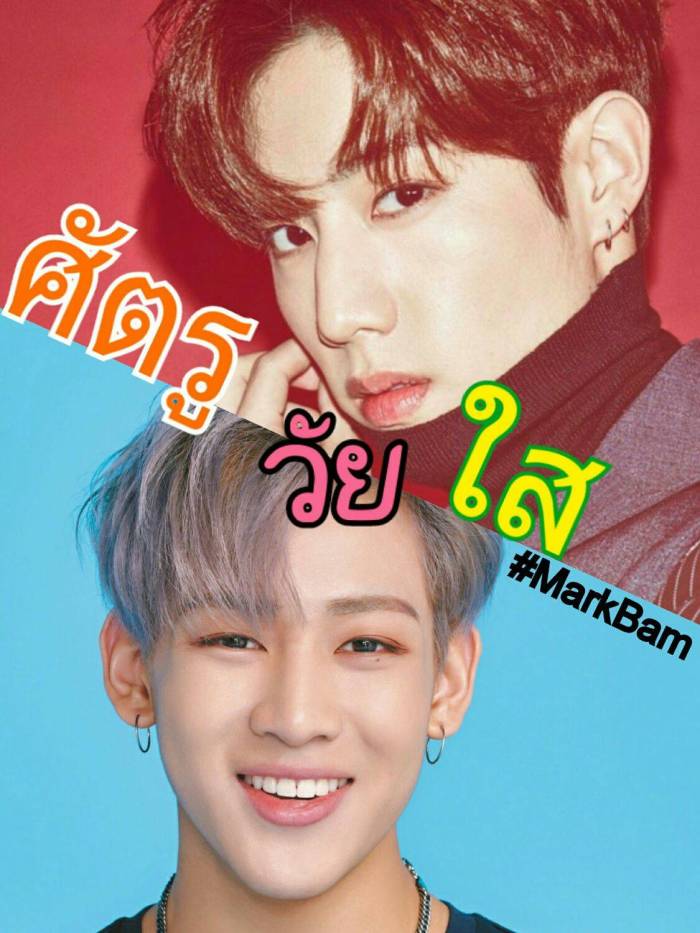 ศัตรูวัยใส #MarkBam (End)