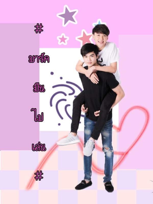 มาร์คมีนไม่เล่น #มมมล #มาร์คมีน 