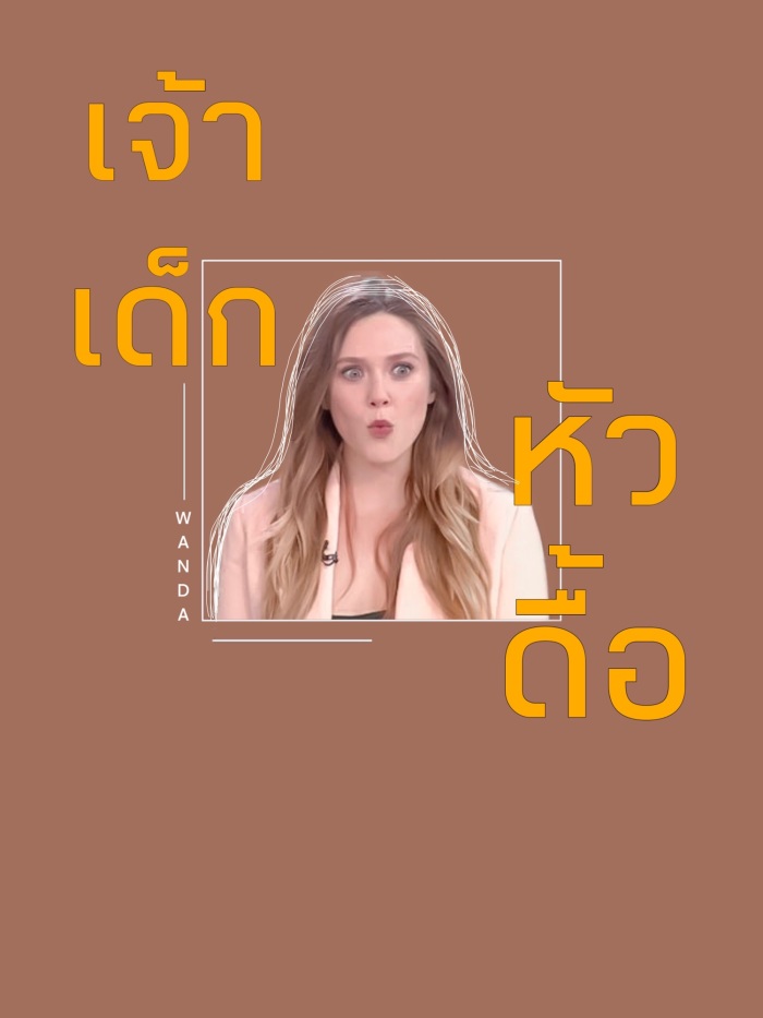 ปก เจ้าเด็กหัวดื้อ