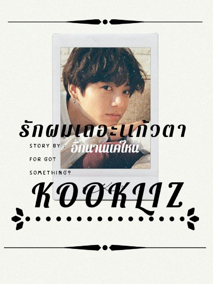 รักผมเถอะเเก้วตา | Kookliz