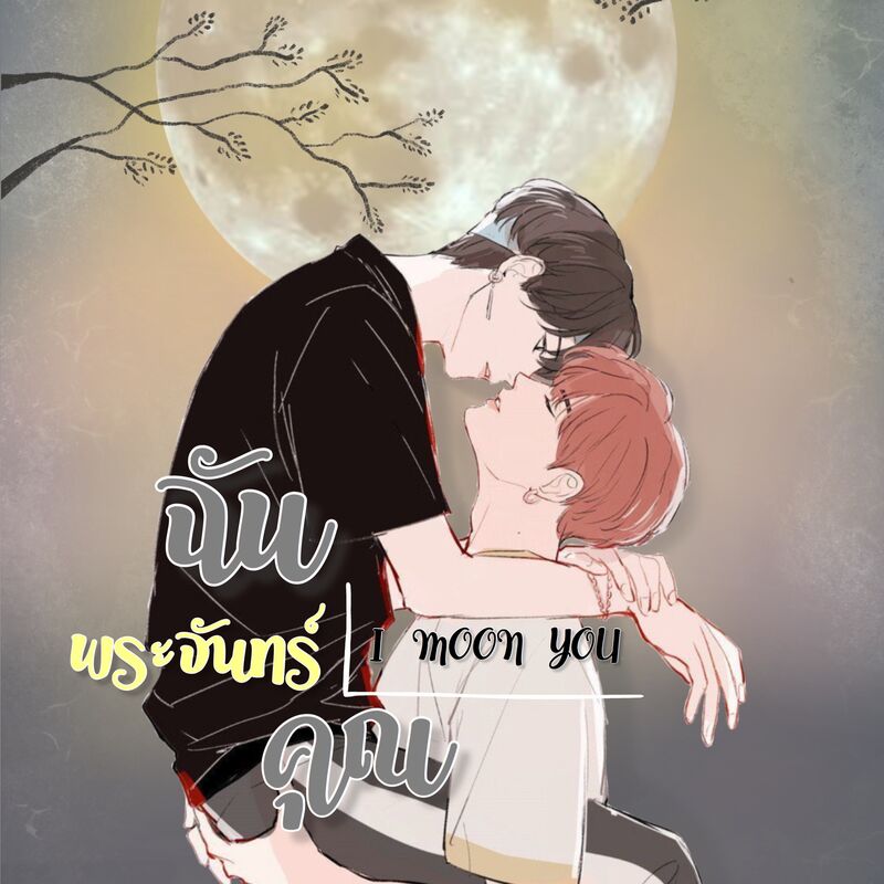 ฉัน พระจันทร์ คุณ🌕 | แดนทิว | [Yaoi]