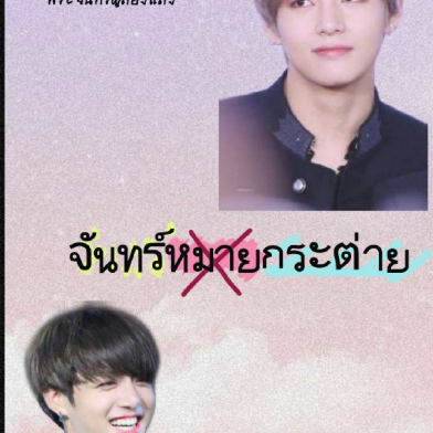 จันทร์หมายกระต่าย {KOOKV,YOONMIN, NAMHOPEJIN}