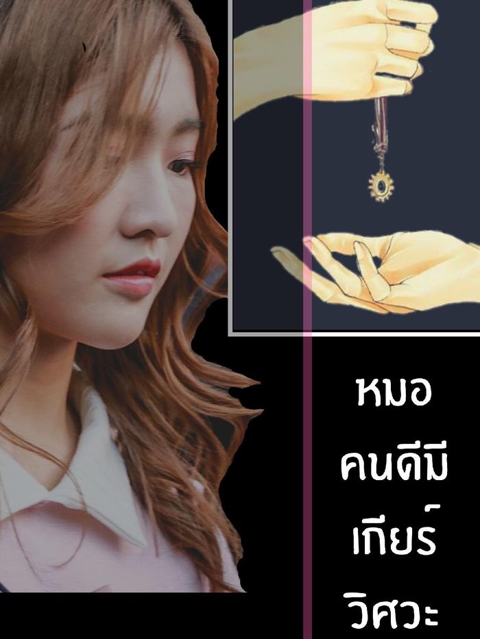 หมอคนดีมีเกียร์วิศวะ 