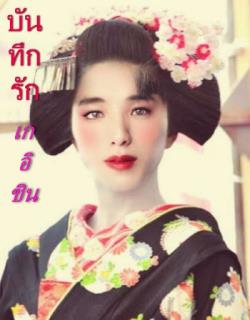 บันทึกรัก เกอิชิน