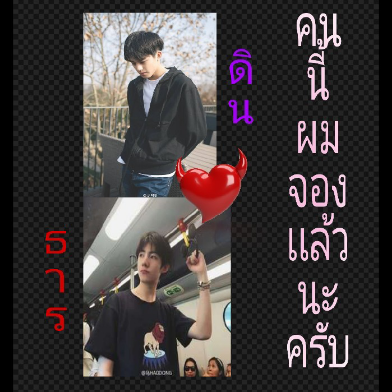 คนนี้ผมจองเเล้วนะครับ