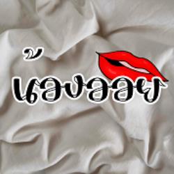 น้องออย (BL18+)
