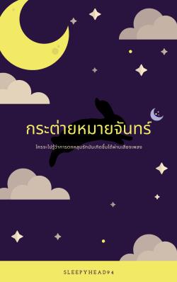 กระต่ายหมายจันทร์