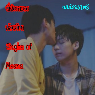 พี่สิงหาของน้องมีนา (Singha of Meena) | #เก้าเอิร์ธ #ไนน์ฮาร์ท #โอห์มฟลุ้ค #บุ๋นเปรม #KaoEarth #NineHeart #OhmFluke #BounPrem