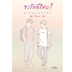 จะรักดีไหม นายรูมเมทที่รัก
