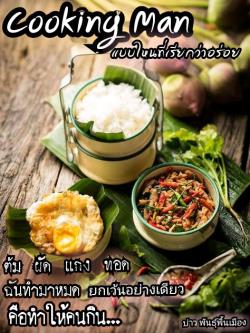 Cooking Man แบบไหนที่เรียกว่าอร่อย