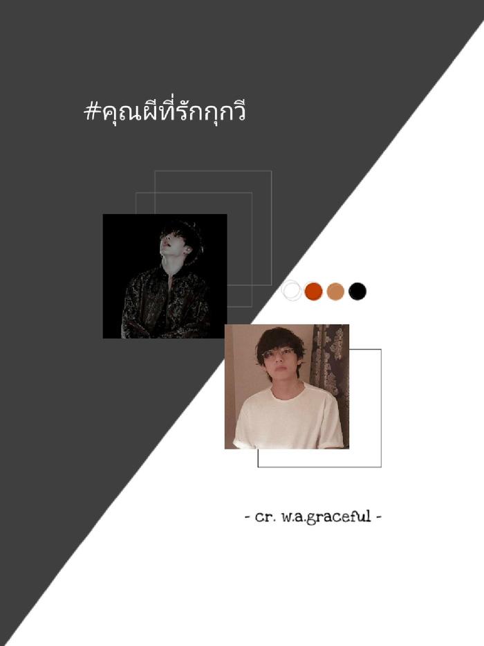 คุณผีที่รัก #kookv