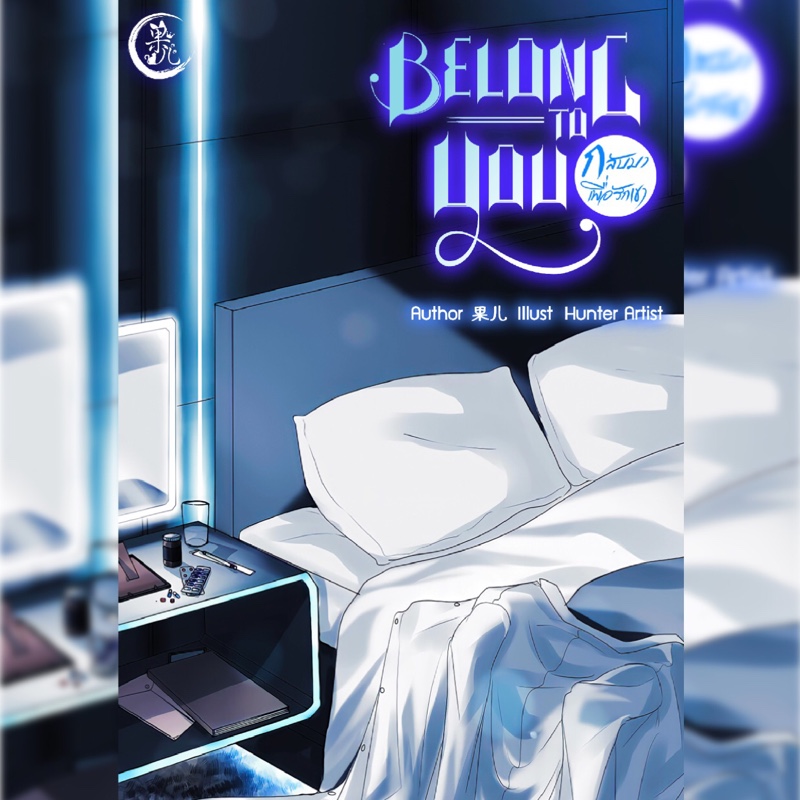 [BL/Drama] Belong to you กลับมาเพื่อรักเขา (จบแล้ว)